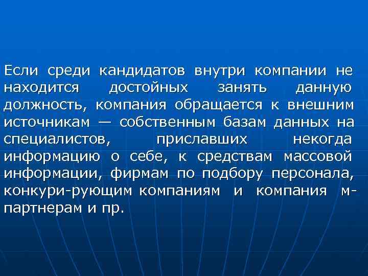 Если среди кандидатов внутри компании не находится  достойных  занять данную должность, компания