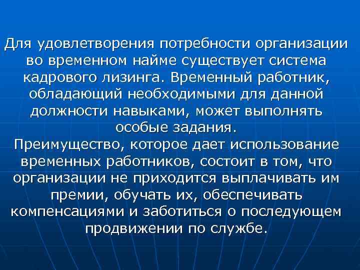 Для удовлетворения потребности организации  во временном найме существует система  кадрового лизинга. Временный