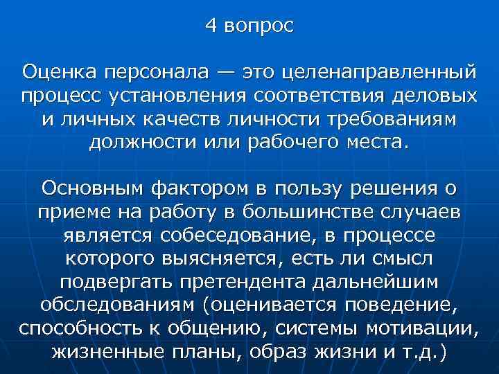     4 вопрос Оценка персонала — это целенаправленный процесс установления соответствия