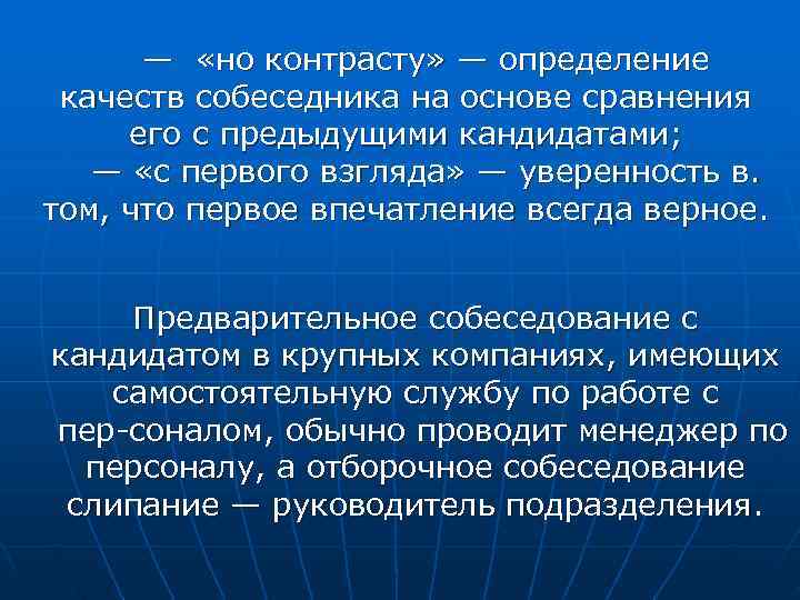  — «но контрасту» — определение качеств собеседника на основе сравнения его с предыдущими