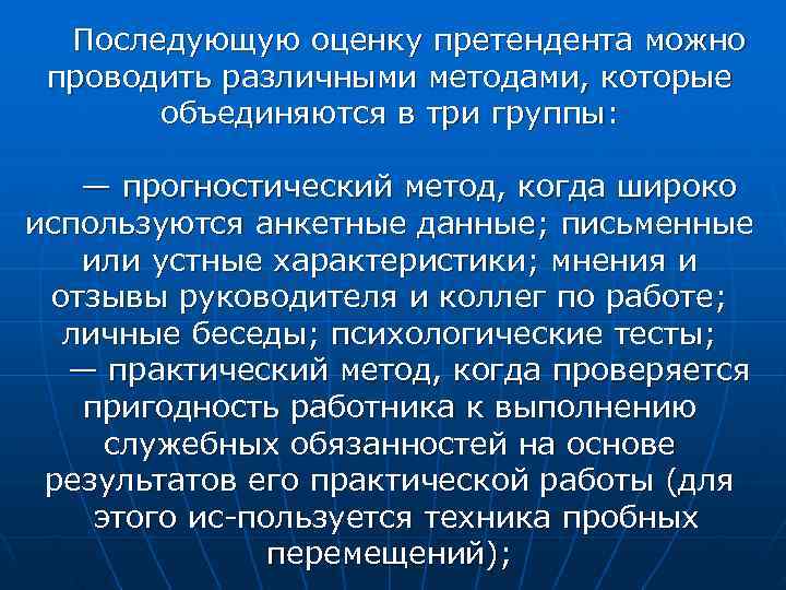  Последующую оценку претендента можно проводить различными методами, которые  объединяются в три группы: