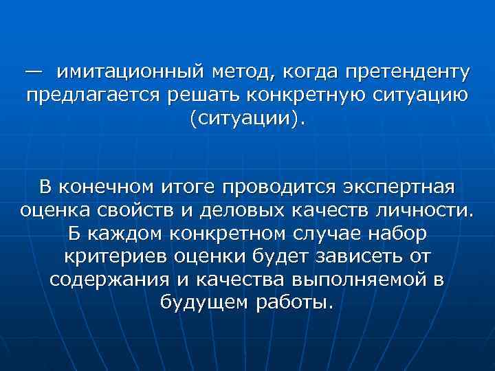 — имитационный метод, когда претенденту предлагается решать конкретную ситуацию    (ситуации). В