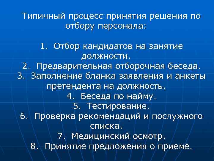  Типичный процесс принятия решения по   отбору персонала:  1. Отбор кандидатов