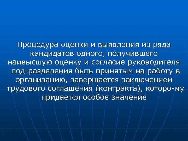  Процедура оценки и выявления из ряда  кандидатов одного, получившего наивысшую оценку и