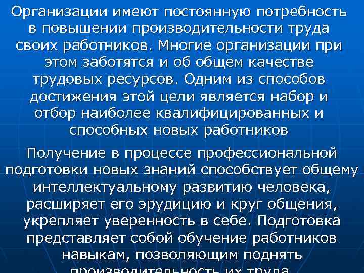 Организации имеют постоянную потребность  в повышении производительности труда своих работников. Многие организации при
