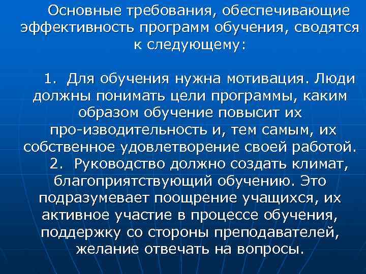   Основные требования, обеспечивающие эффективность программ обучения, сводятся   к следующему: 1.