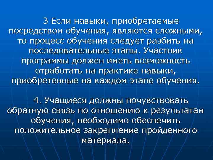   3 Если навыки, приобретаемые посредством обучения, являются сложными,  то процесс обучения