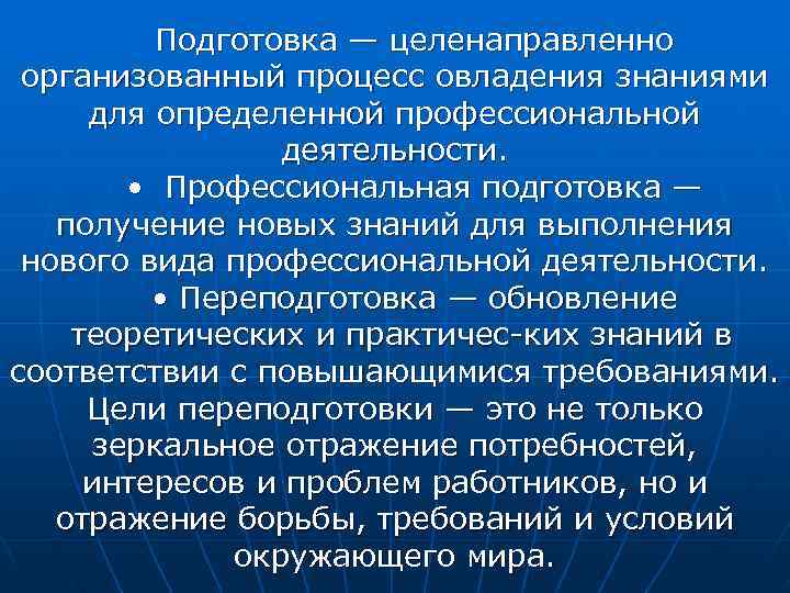    Подготовка — целенаправленно организованный процесс овладения знаниями для определенной профессиональной 
