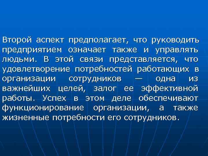 Второй аспект предполагает, что руководить предприятием означает также и управлять людьми. В этой связи