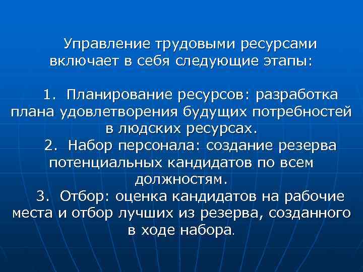  Управление трудовыми ресурсами включает в себя следующие этапы:  1. Планирование ресурсов: разработка