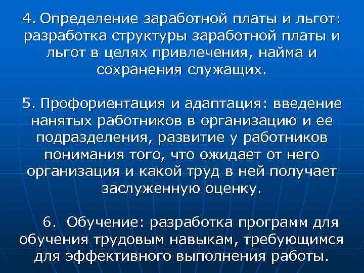 4. Определение заработной платы и льгот: разработка структуры заработной платы и льгот в целях
