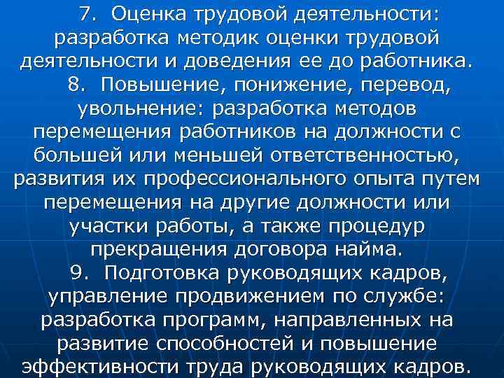   7. Оценка трудовой деятельности:  разработка методик оценки трудовой деятельности и доведения