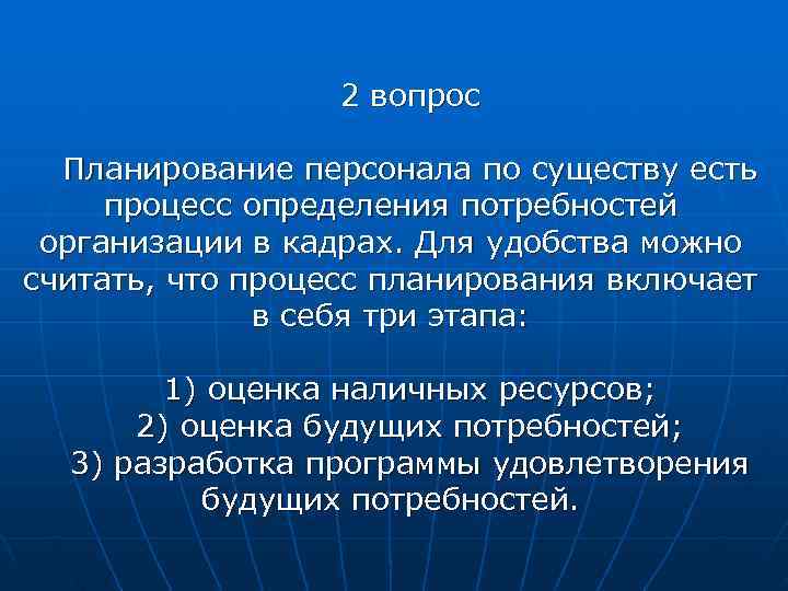    2 вопрос  Планирование персонала по существу есть процесс определения потребностей