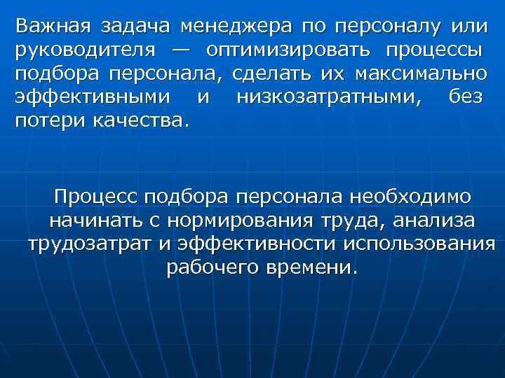 Важная задача менеджера по персоналу или руководителя — оптимизировать процессы подбора персонала, сделать их