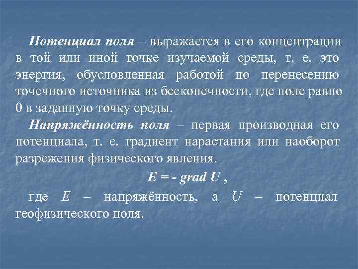   Потенциал поля – выражается в его концентрации в той или иной точке