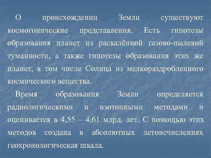  О  происхождении   Земли  существуют космогонические  представления.  Есть