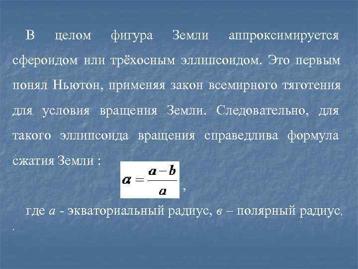   В  целом  фигура  Земли  аппроксимируется сфероидом или трёхосным