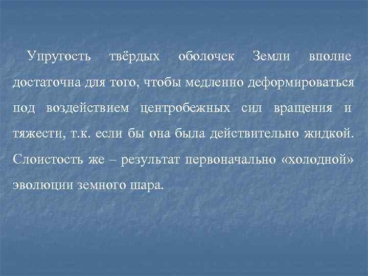  Упругость  твёрдых  оболочек  Земли  вполне достаточна для того, чтобы