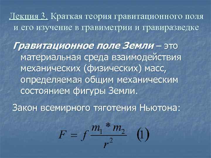 Лекция 3. Краткая теория гравитационного поля  и его изучение в гравиметрии и гравиразведке