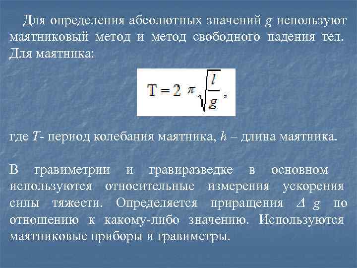  Для определения абсолютных значений g используют     маятниковый метод и