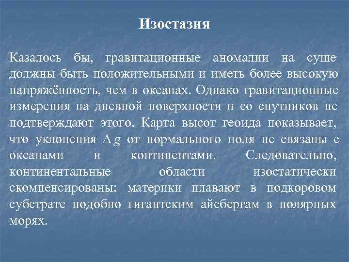      Изостазия Казалось бы,  гравитационные аномалии на суше должны