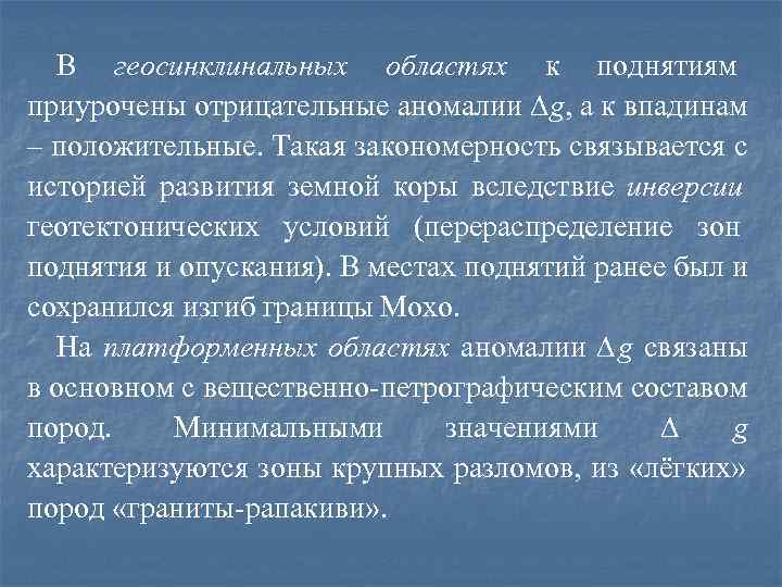  В геосинклинальных областях к поднятиям      приурочены отрицательные аномалии