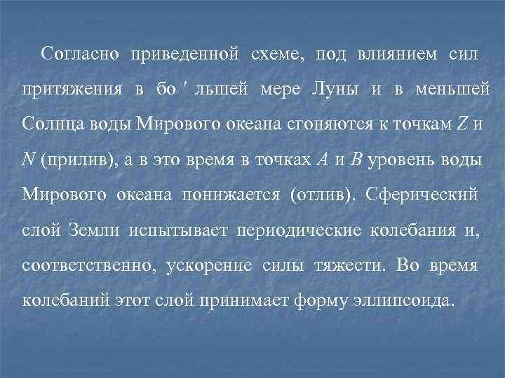  Согласно приведенной схеме,  под влиянием сил притяжения в бо  льшей мере