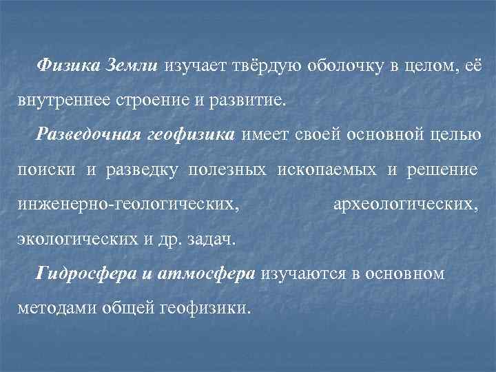  Физика Земли изучает твёрдую оболочку в целом, её внутреннее строение и развитие. 