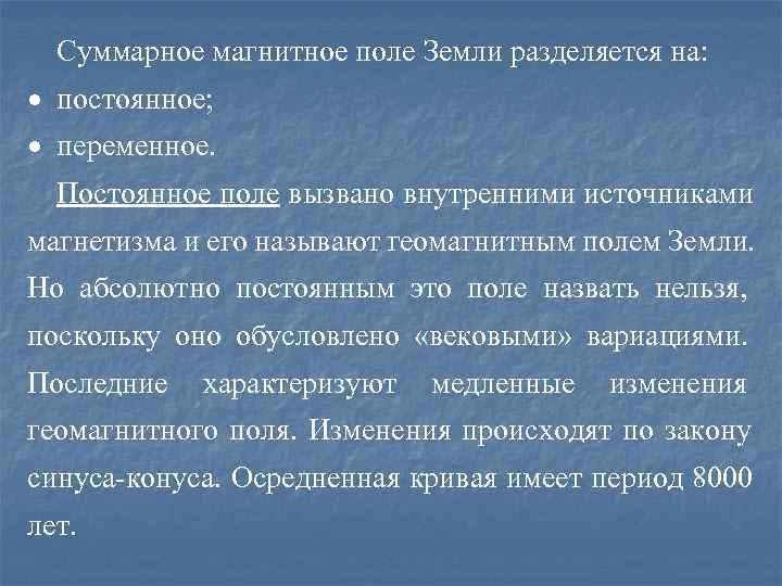  Суммарное магнитное поле Земли разделяется на: постоянное;  переменное.  Постоянное поле вызвано