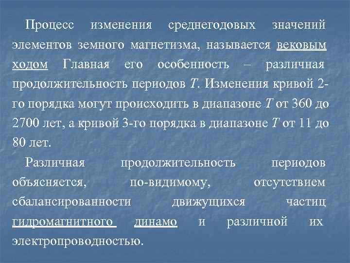  Процесс изменения среднегодовых значений элементов земного магнетизма,  называется вековым ходом Главная его