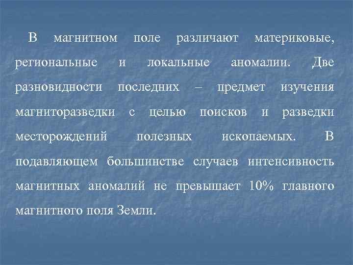  В магнитном поле различают материковые,  региональные и локальные аномалии. Две разновидности последних