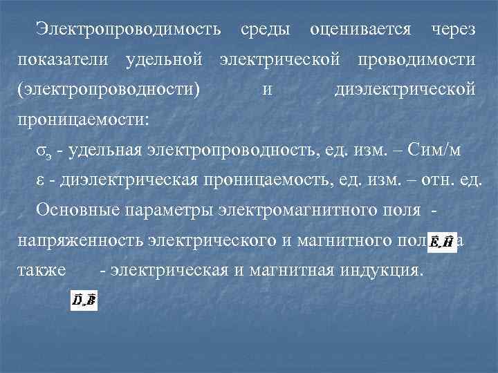  Электропроводимость среды оценивается через показатели удельной электрической проводимости (электропроводности)   и 