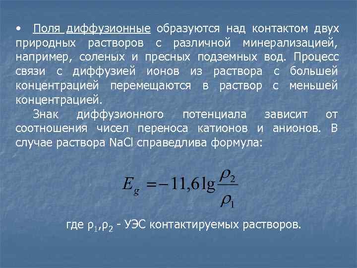  • Поля диффузионные образуются над контактом двух природных растворов с различной минерализацией, например,