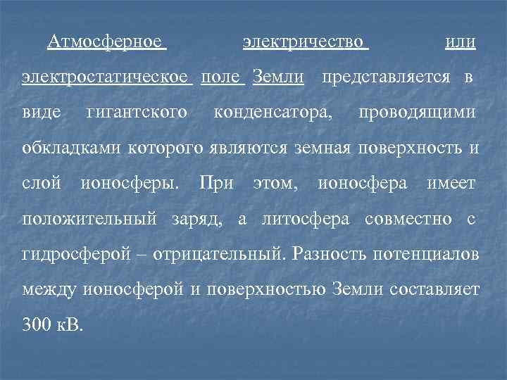  Атмосферное    электричество   или электростатическое поле Земли представляется в