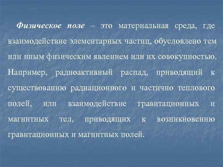  Физическое поле – это материальная среда,  где    взаимодействие элементарных