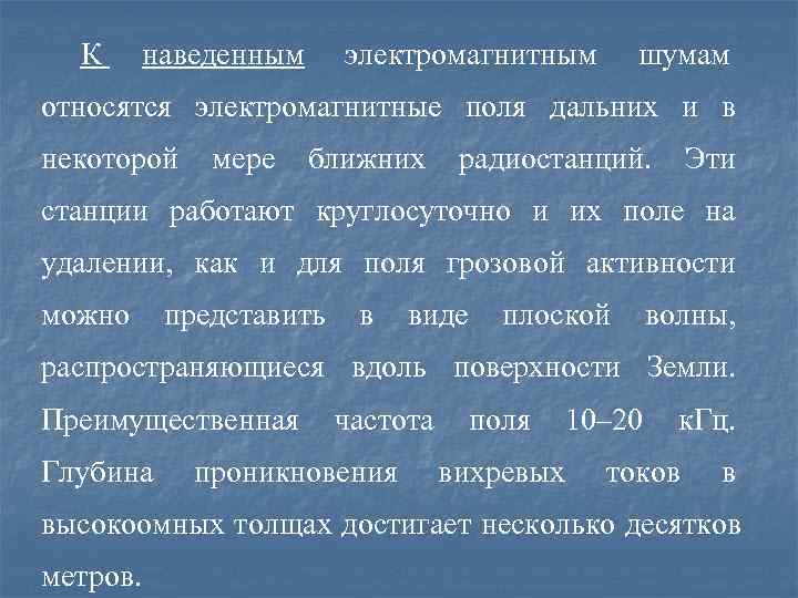  К  наведенным    электромагнитным шумам относятся электромагнитные поля дальних и