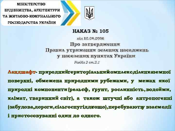 МІНІСТЕРСТВО БУДІВНИЦТВА, АРХІТЕКТУРИ ТА ЖИТЛОВО-КОМУНАЛЬНОГО ГОСПОДАРСТВА УКРАЇНИ НАКАЗ № 105 від 10. 04. 2006
