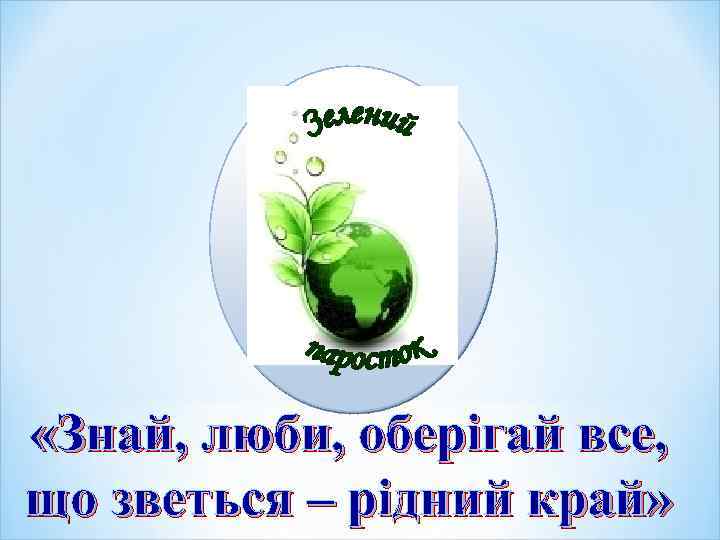  «Знай, люби, оберігай все, що зветься – рідний край» 