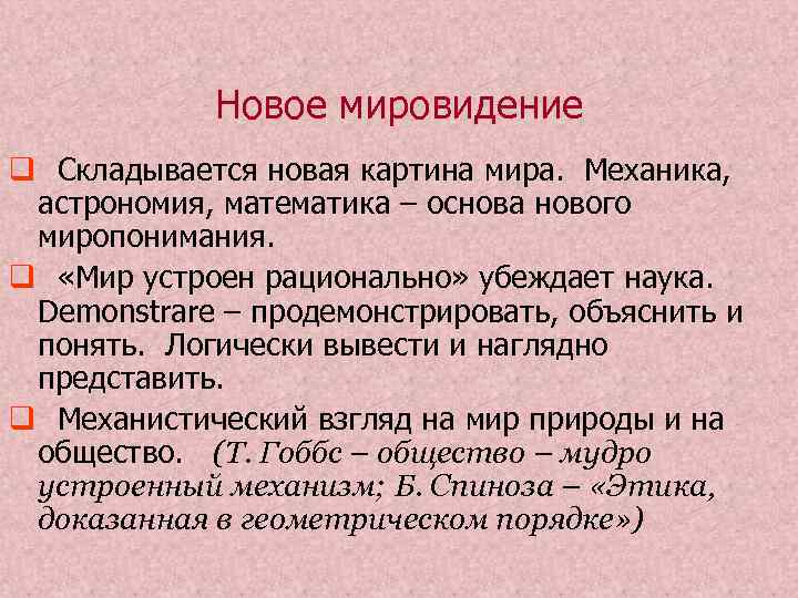   Новое мировидение q Складывается новая картина мира. Механика,  астрономия, математика –
