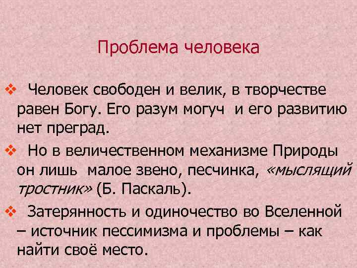   Проблема человека v Человек свободен и велик, в творчестве равен Богу. Его