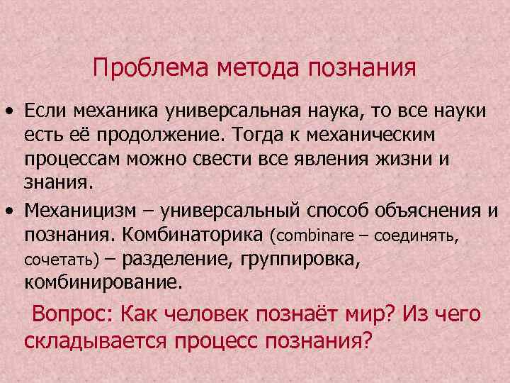   Проблема метода познания • Если механика универсальная наука, то все науки 