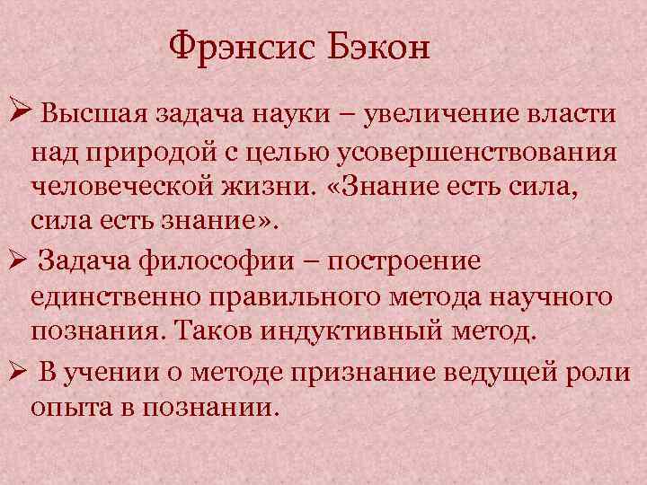    Фрэнсис Бэкон Ø Высшая задача науки – увеличение власти над природой