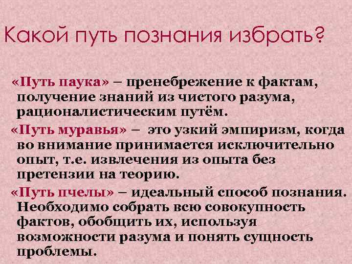 Какой путь познания избрать?  «Путь паука» – пренебрежение к фактам,  получение знаний