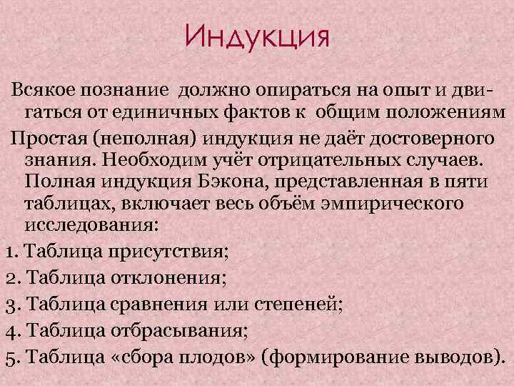    Индукция Всякое познание должно опираться на опыт и дви-  гаться