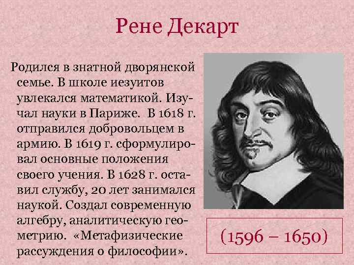    Рене Декарт Родился в знатной дворянской семье. В школе иезуитов увлекался