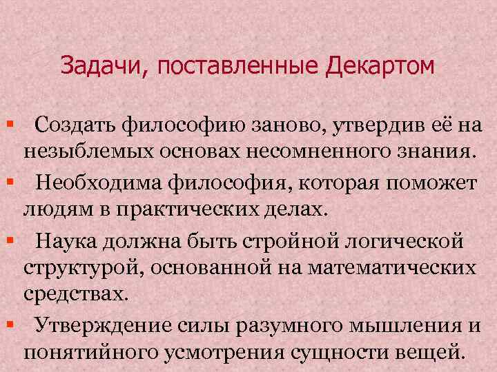   Задачи, поставленные Декартом § Создать философию заново, утвердив её на незыблемых основах