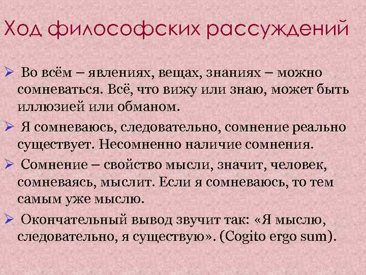 Ход философских рассуждений Ø Во всём – явлениях, вещах, знаниях – можно сомневаться. Всё,