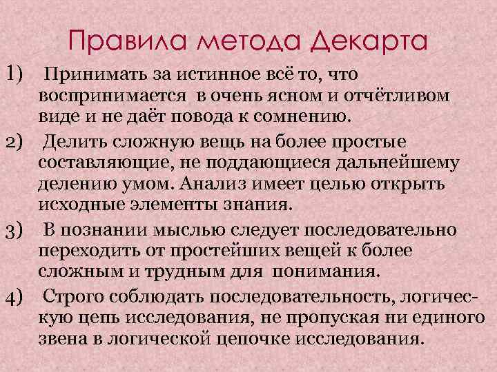  Правила метода Декарта 1) Принимать за истинное всё то, что  воспринимается в
