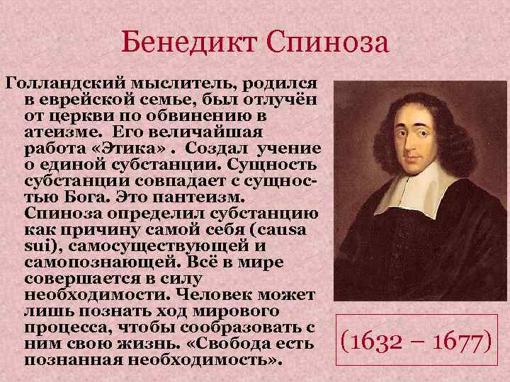   Бенедикт Спиноза Голландский мыслитель, родился  в еврейской семье, был отлучён 