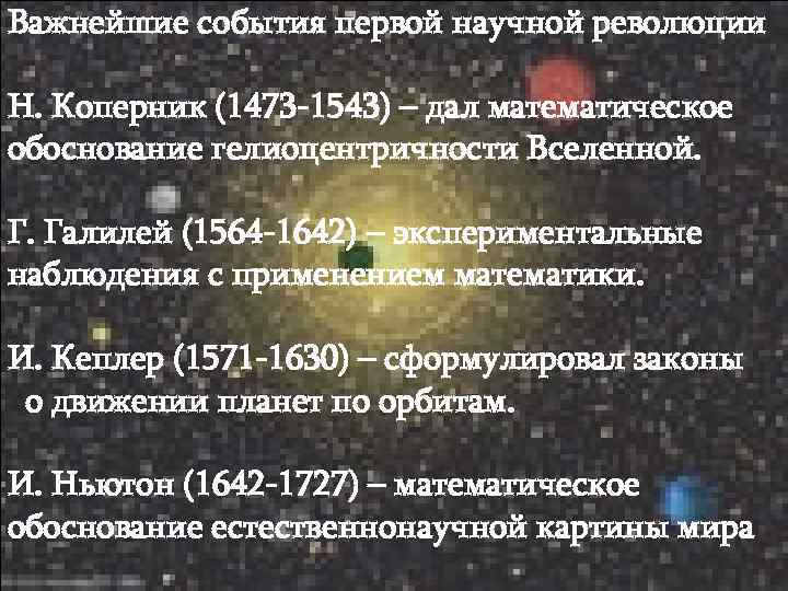Важнейшие события первой научной революции  Важнейшие события первой научной Н. Коперник (1473 -1543)
